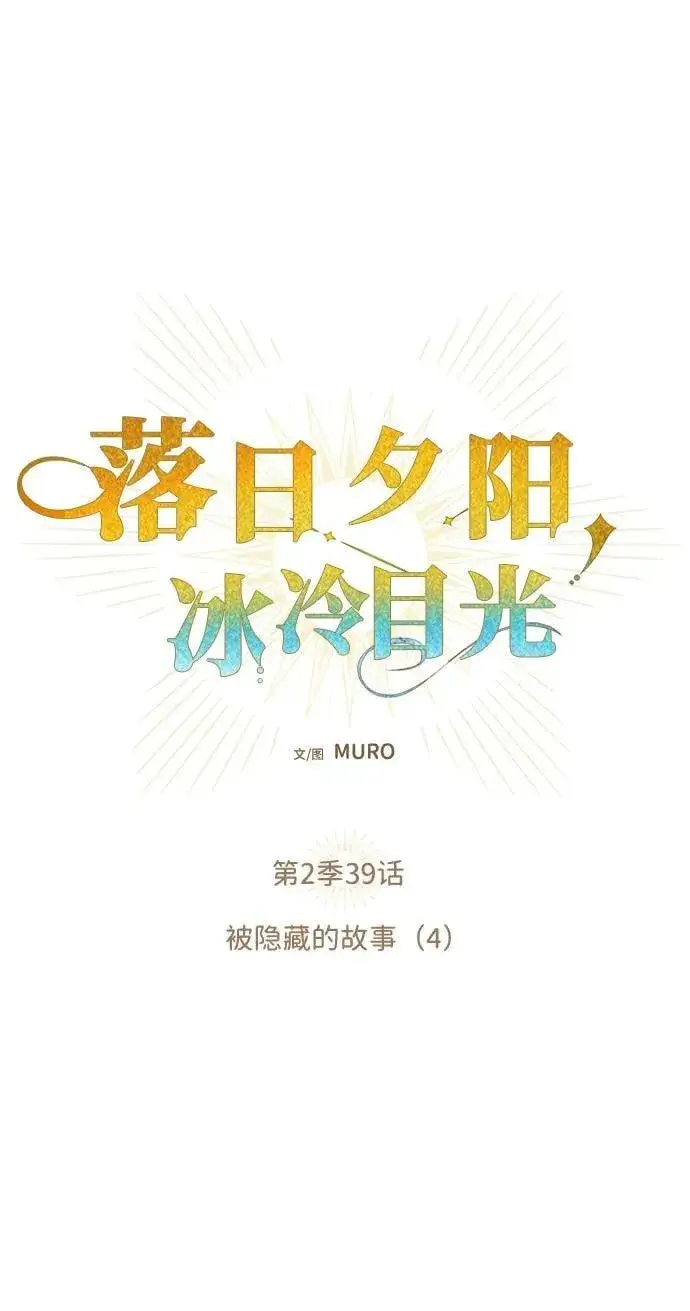 漫画《落日夕阳，冰冷目光》[第2季 39话] 被隐藏的故事（4）第2张图