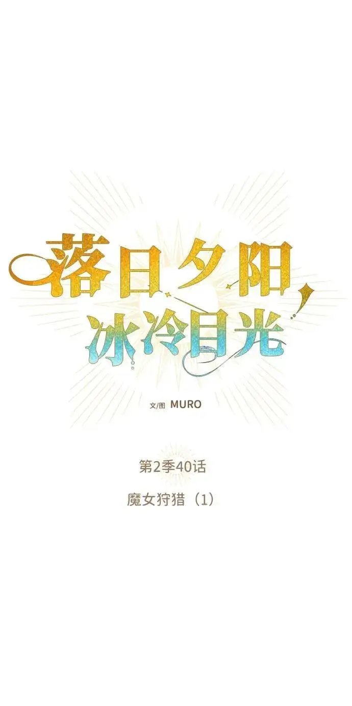 《落日夕阳，冰冷目光》[第2季 40话] 魔女狩猎（1）图20