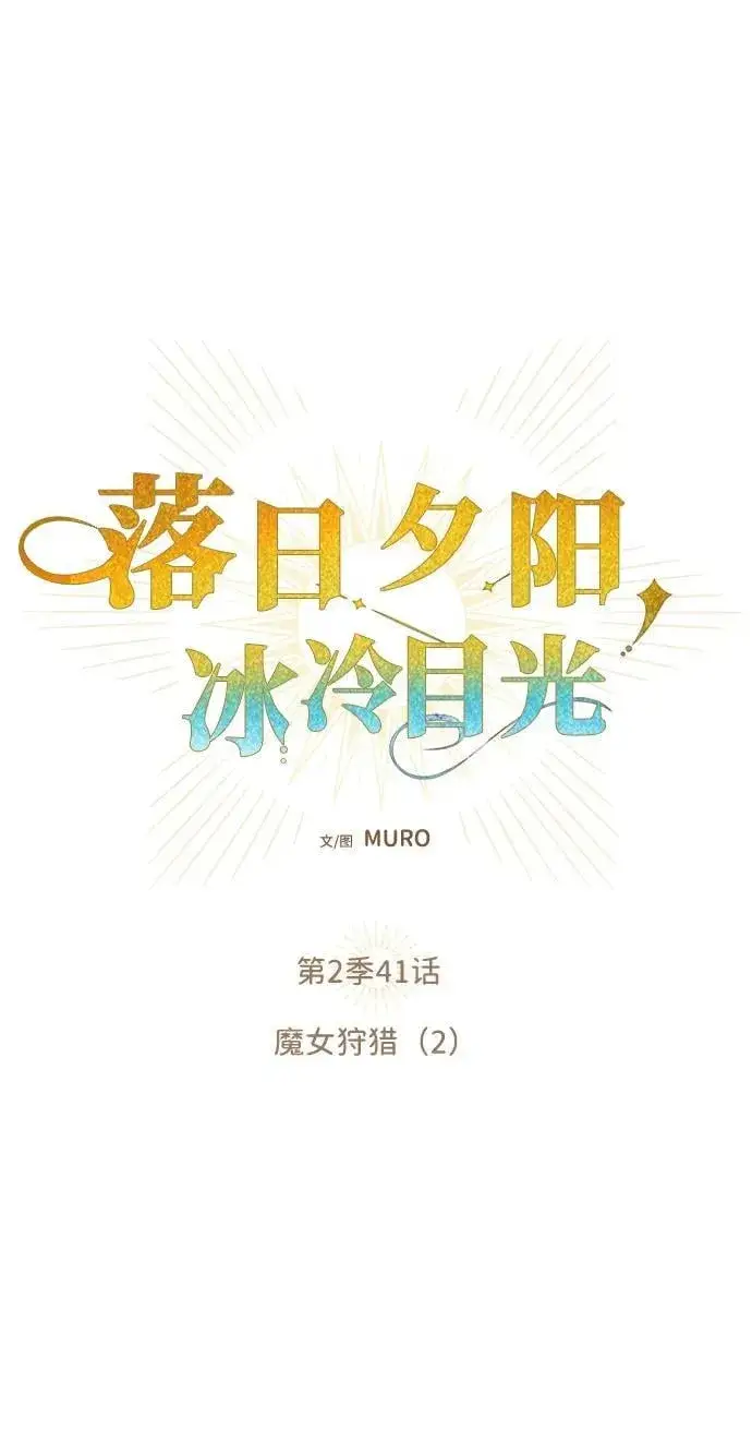 漫画《落日夕阳，冰冷目光》[第2季 41话] 魔女狩猎（2）第2张图