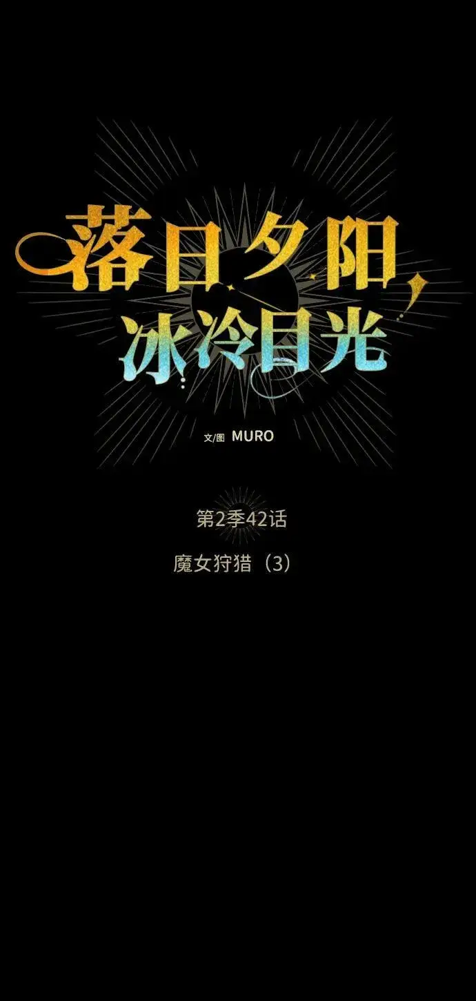 《落日夕阳，冰冷目光》[第2季 42话] 魔女狩猎（3）图8