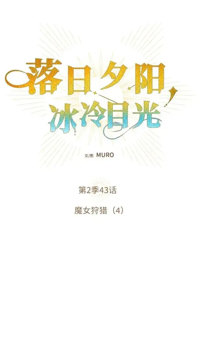 漫画《落日夕阳，冰冷目光》[第2季 43话] 魔女狩猎（4）第8张图
