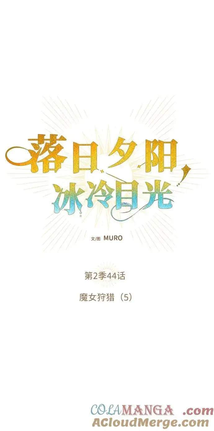 漫画《落日夕阳，冰冷目光》[第2季 44话] 魔女狩猎（5）第7张图
