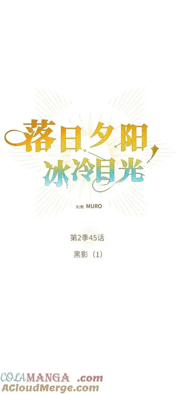 《落日夕阳，冰冷目光》[第2季 45话] 黑影（1）图22