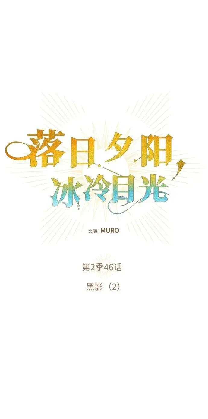 漫画《落日夕阳，冰冷目光》[第2季 46话] 黑影（2）第8张图