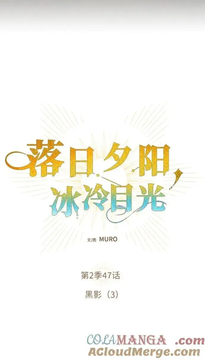 《落日夕阳，冰冷目光》[第2季 47话] 黑影（3）图4