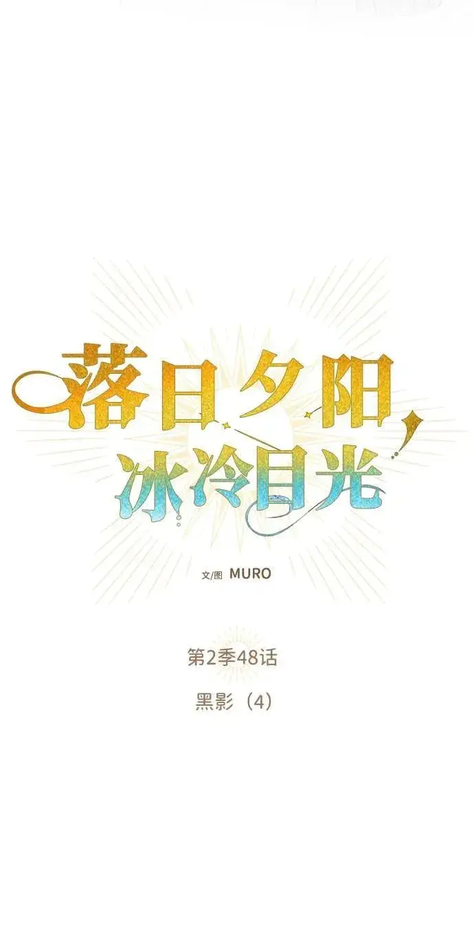 《落日夕阳，冰冷目光》[第2季 48话] 黑影（4）图9