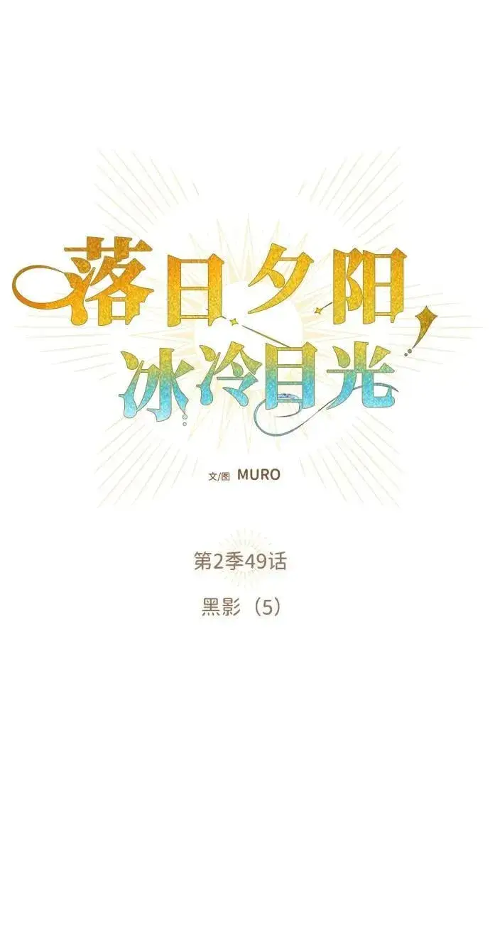 《落日夕阳，冰冷目光》[第2季 49话] 黑影（5）图5