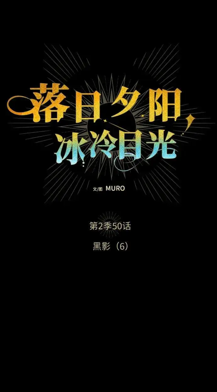 《落日夕阳，冰冷目光》[第2季 50话] 黑影（6）图5