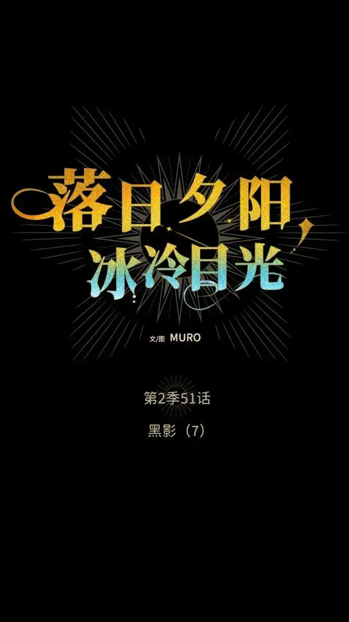 《落日夕阳，冰冷目光》[第2季 51话] 黑影（7）图12
