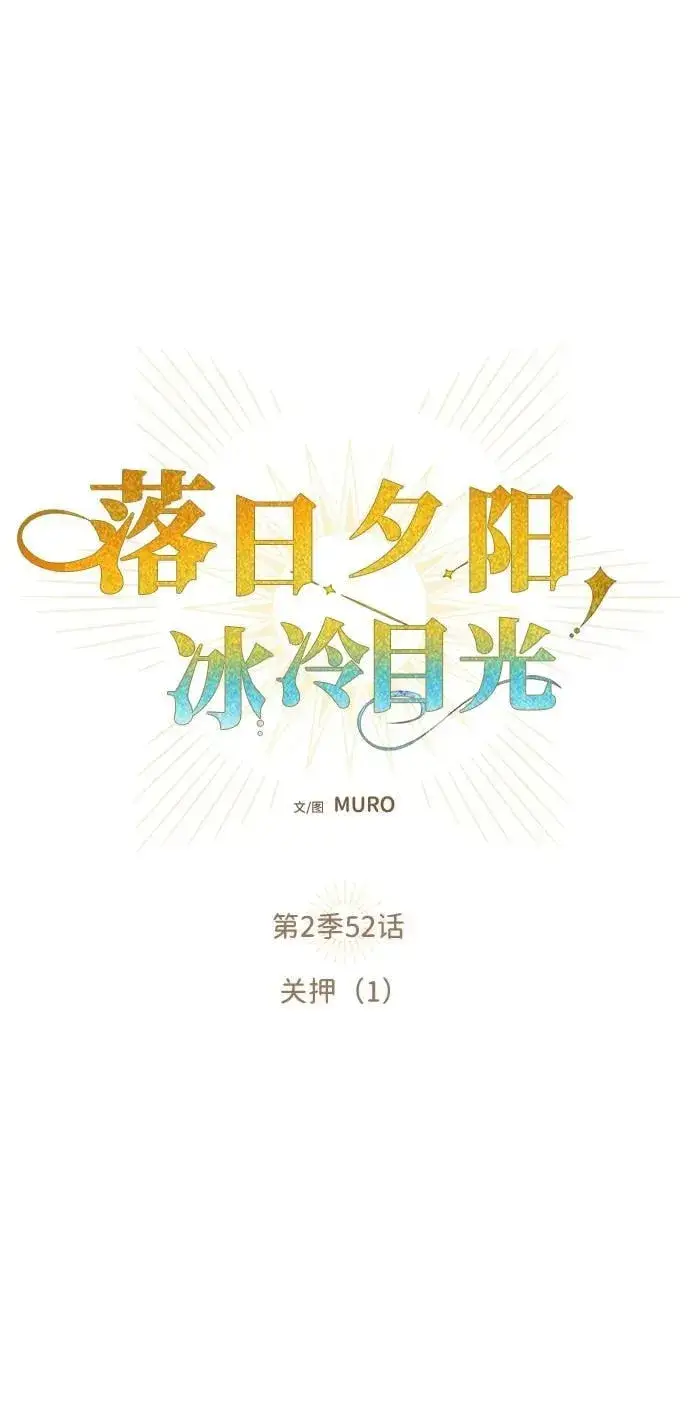 漫画《落日夕阳，冰冷目光》[第2季 52话] 关押（1）第2张图