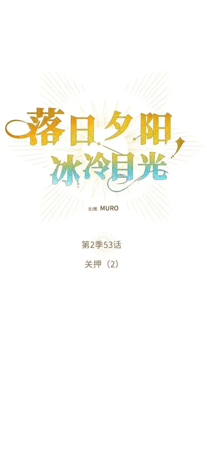 《落日夕阳，冰冷目光》[第2季 53话] 关押（2）图24