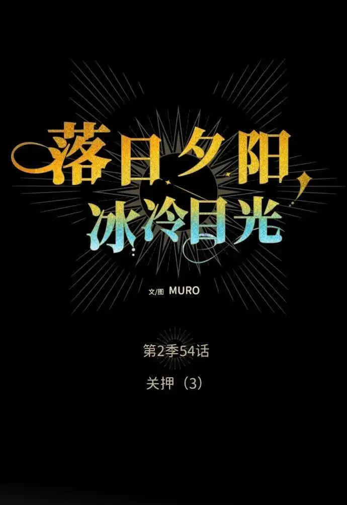 《落日夕阳，冰冷目光》[第2季 54话] 关押（3）图12