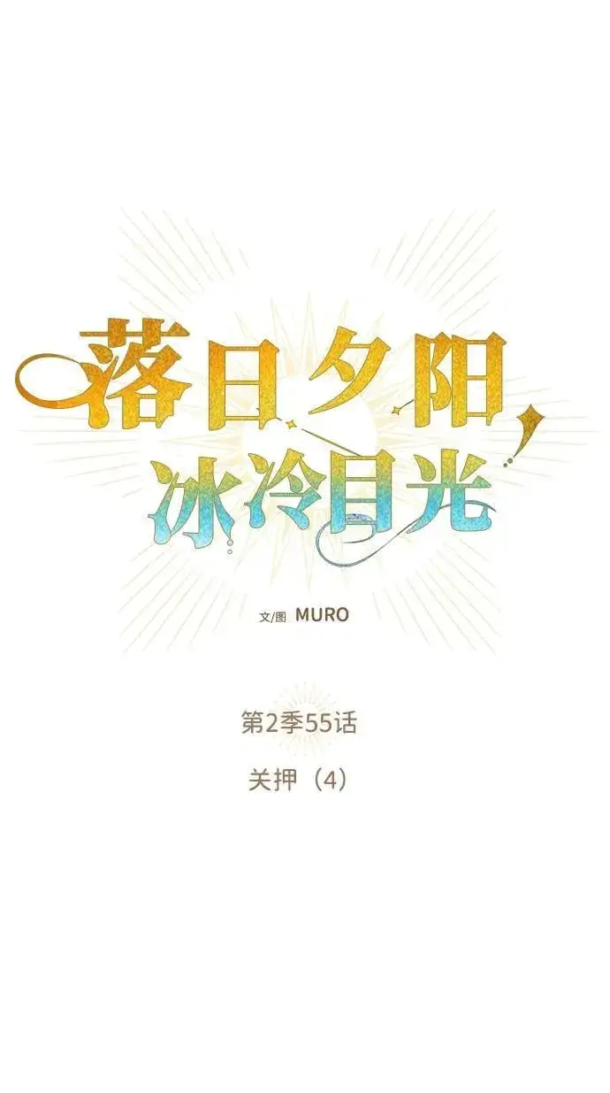 《落日夕阳，冰冷目光》[第2季 55话] 关押（4）图17