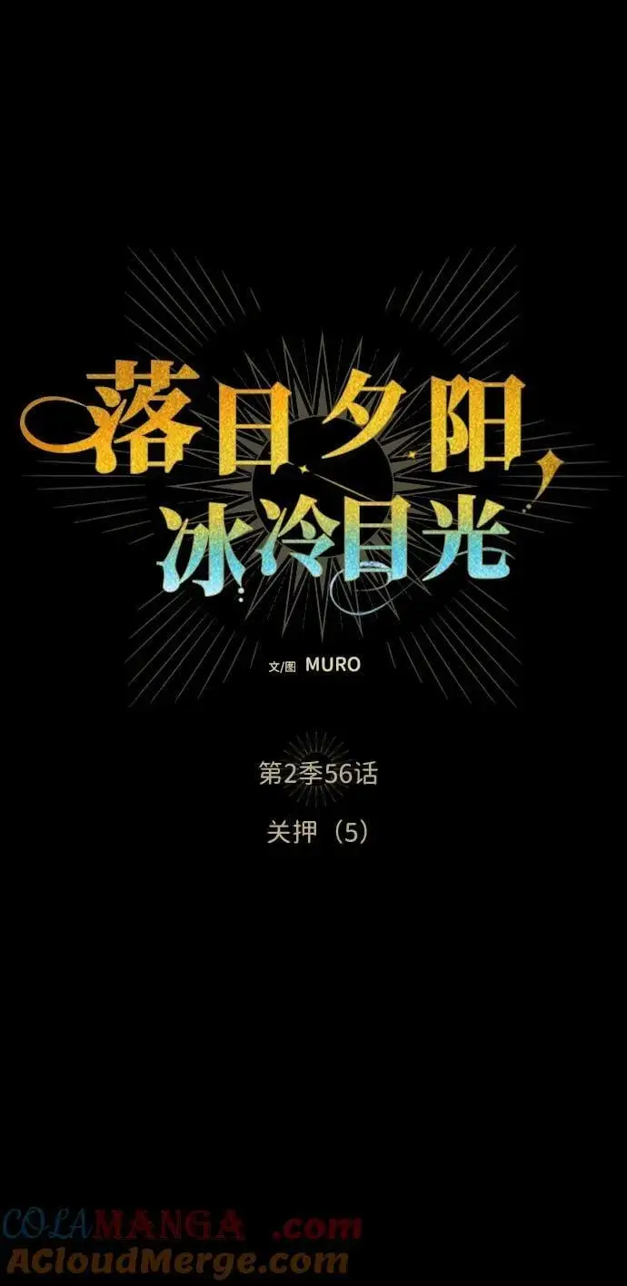 《落日夕阳，冰冷目光》[第2季 56话] 关押（5）图4