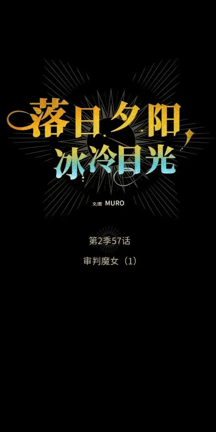 漫画《落日夕阳，冰冷目光》[第2季 57话] 审判魔女（1）第36张图