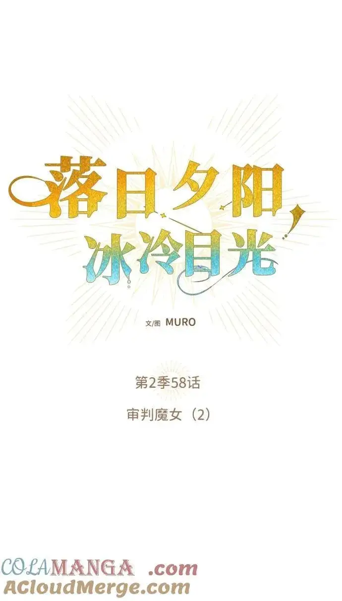 漫画《落日夕阳，冰冷目光》[第2季 58话] 审判魔女（2）第10张图