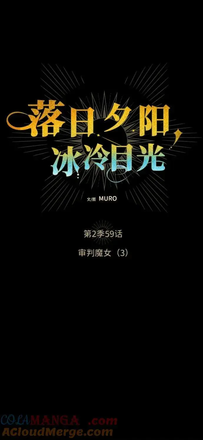 《落日夕阳，冰冷目光》[第2季 59话] 审判魔女（3）图4