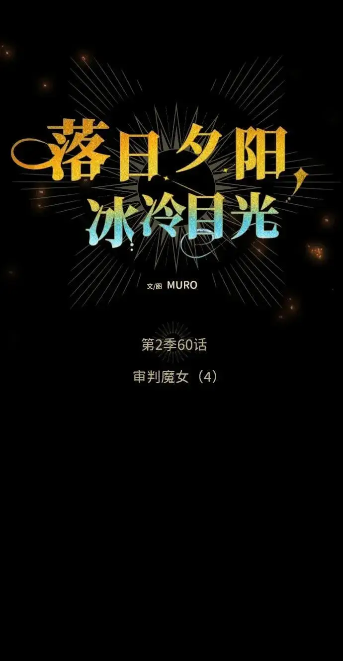 《落日夕阳，冰冷目光》[第2季 60话] 审判魔女（4）图8
