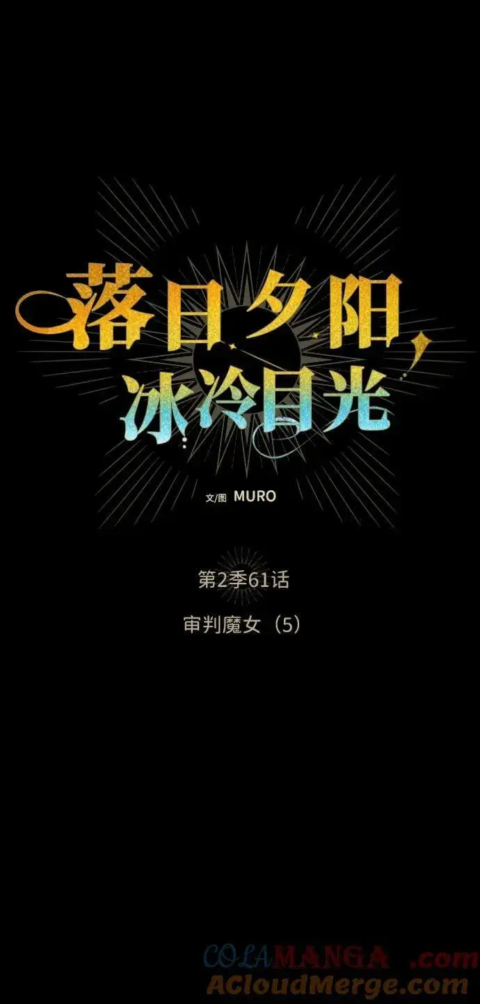 《落日夕阳，冰冷目光》[第2季 61话] 审判魔女（5）图4