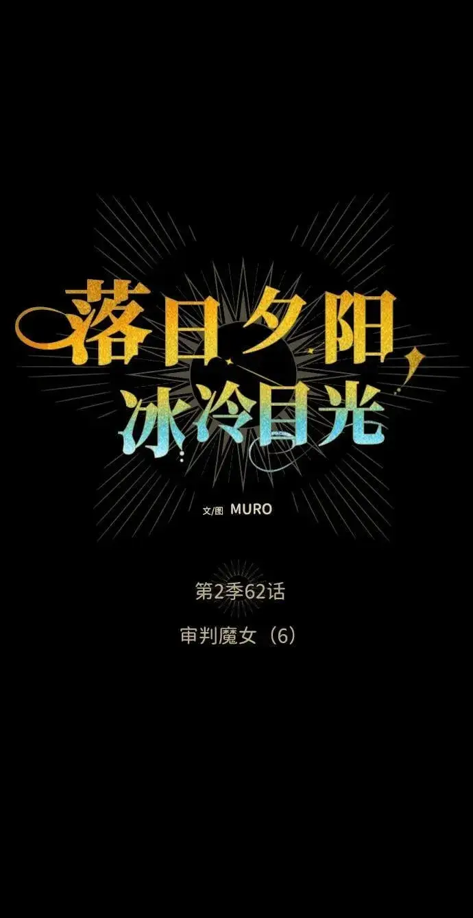 漫画《落日夕阳，冰冷目光》[第2季 62话] 审判魔女（6）第2张图