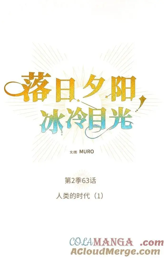 漫画《落日夕阳，冰冷目光》[第2季 63话] 人类的时代（1）第22张图