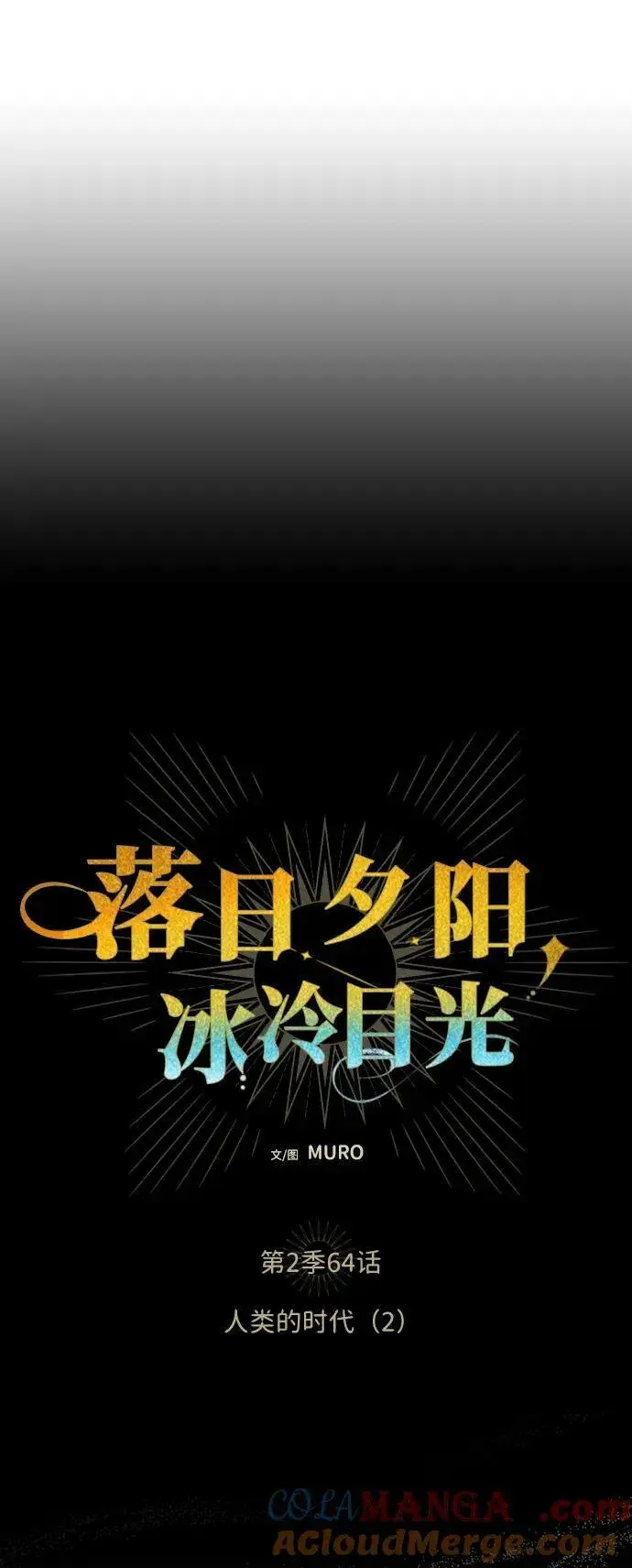 漫画《落日夕阳，冰冷目光》[第2季 64话] 人类的时代（2）第4张图