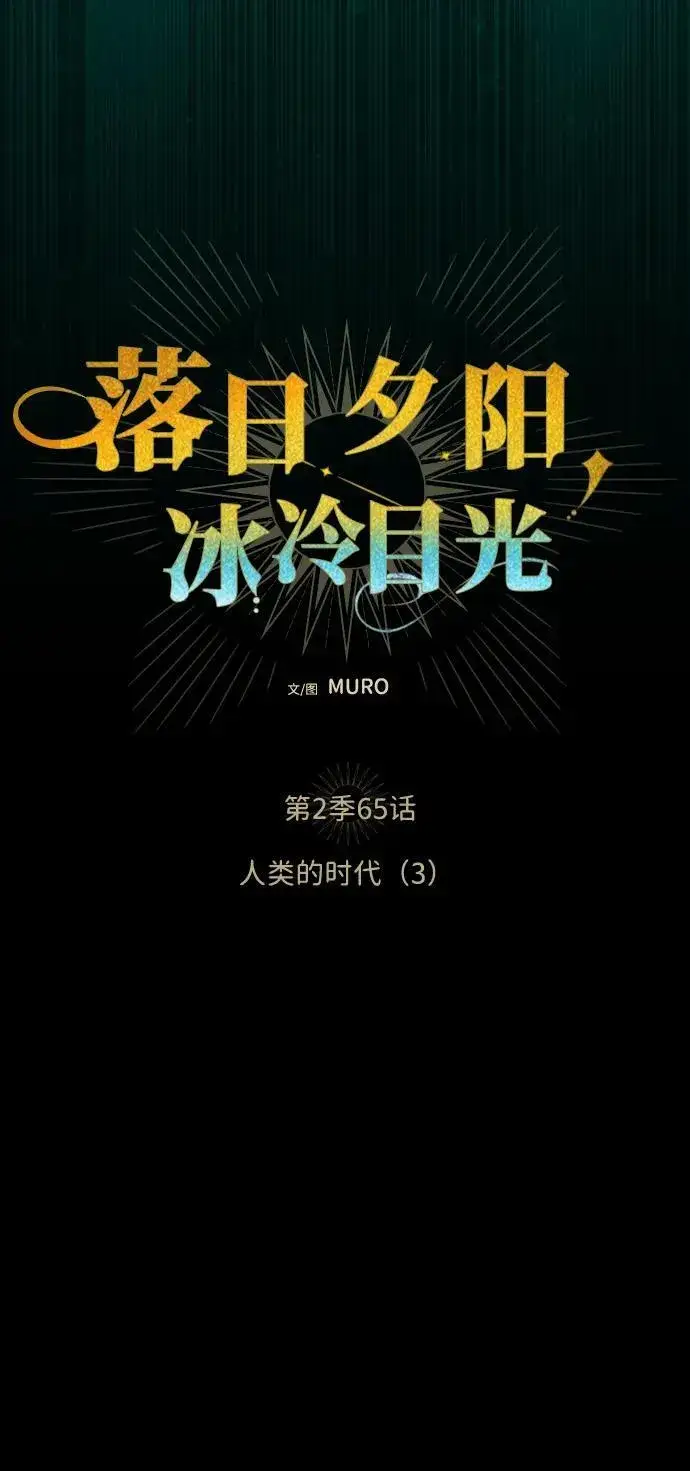 漫画《落日夕阳，冰冷目光》[第2季 65话] 人类的时代（3）第8张图