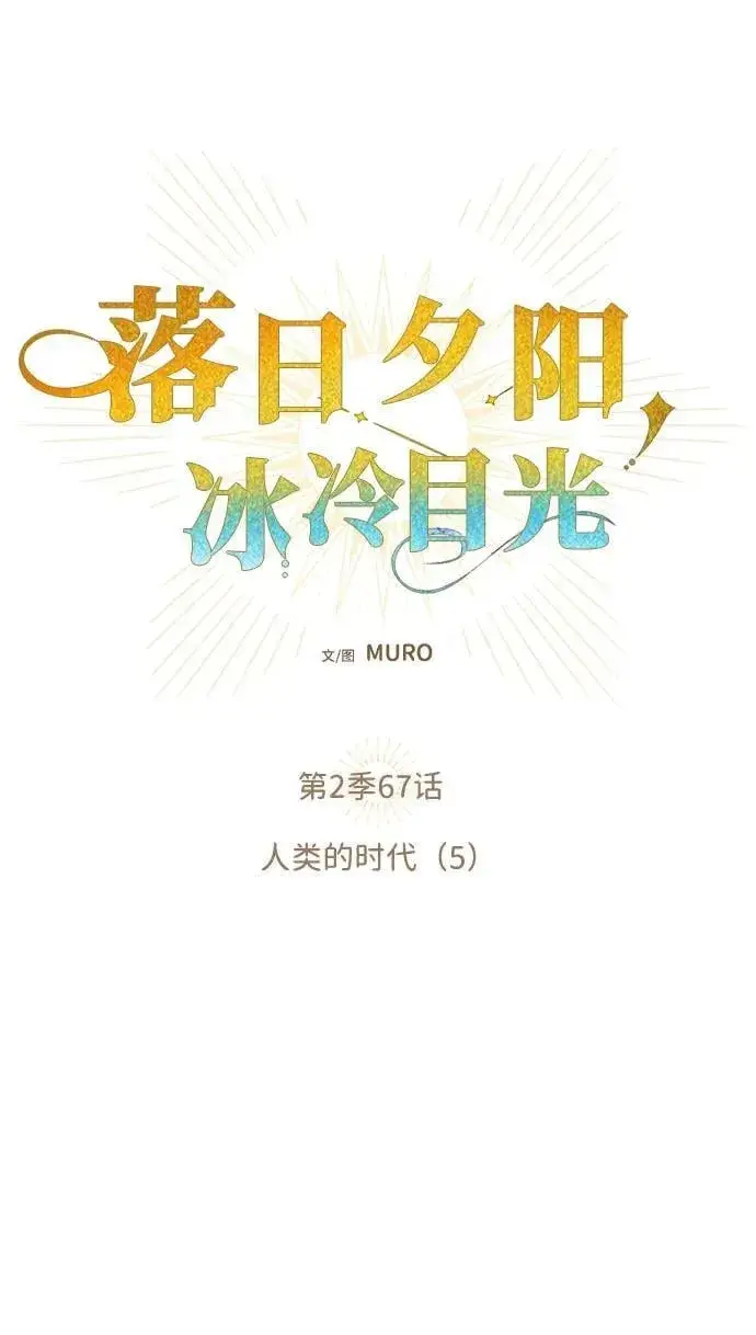 漫画《落日夕阳，冰冷目光》[第2季 67话] 人类的时代（5）第9张图