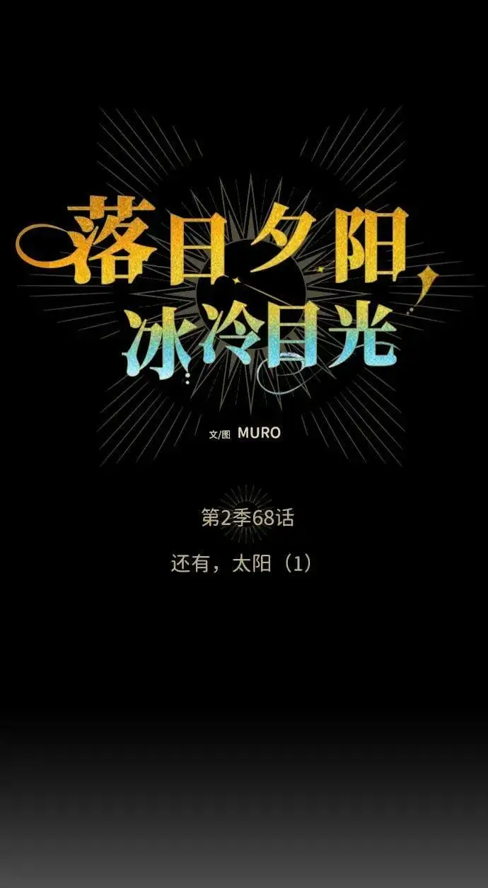 漫画《落日夕阳，冰冷目光》[第2季 68话] 还有，太阳（1）第32张图