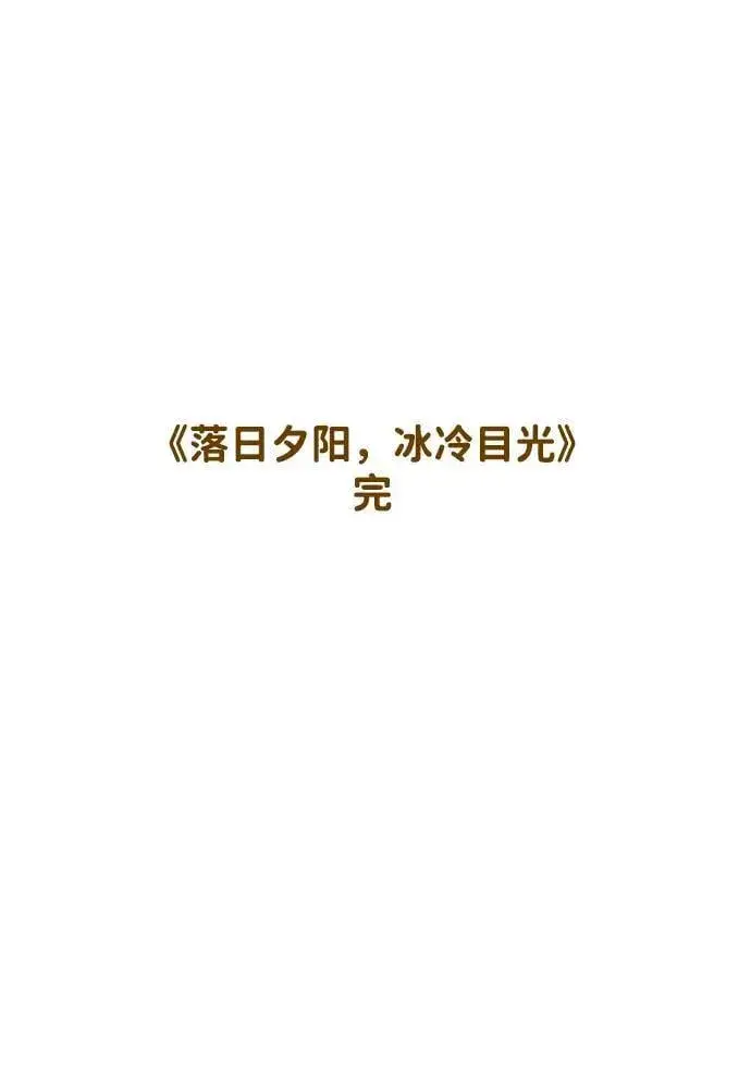 漫画《落日夕阳，冰冷目光》[第2季 69话] 还有，太阳（2）第96张图