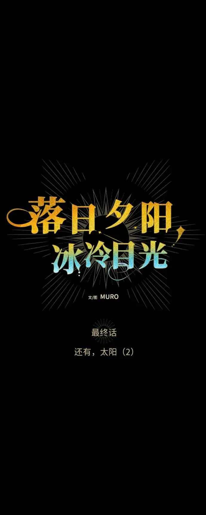 漫画《落日夕阳，冰冷目光》[最终话] 还有，太阳（2）第5张图