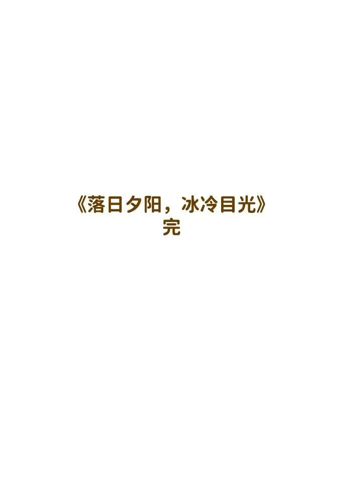 漫画《落日夕阳，冰冷目光》[最终话] 还有，太阳（2）第96张图
