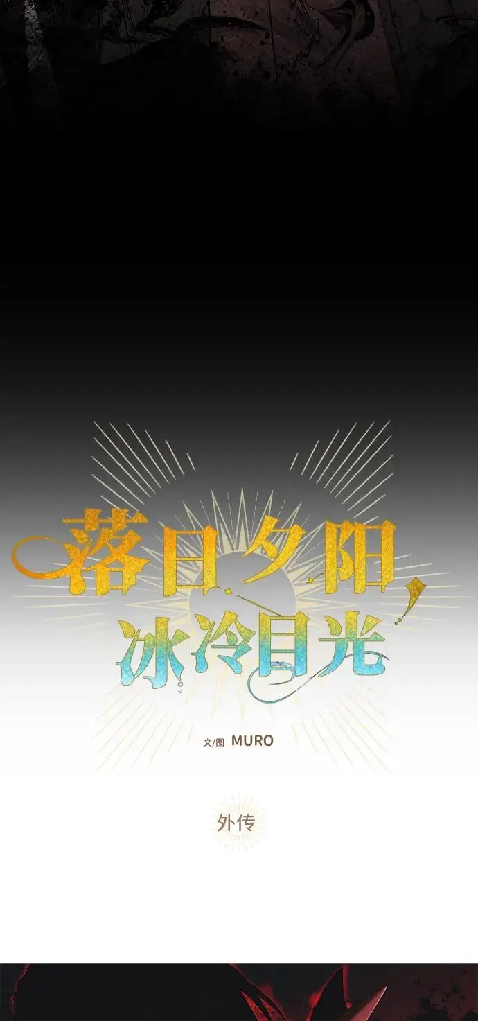 漫画《落日夕阳，冰冷目光》[外传 第1季 01话] 银之艾库特斯（1）第40张图