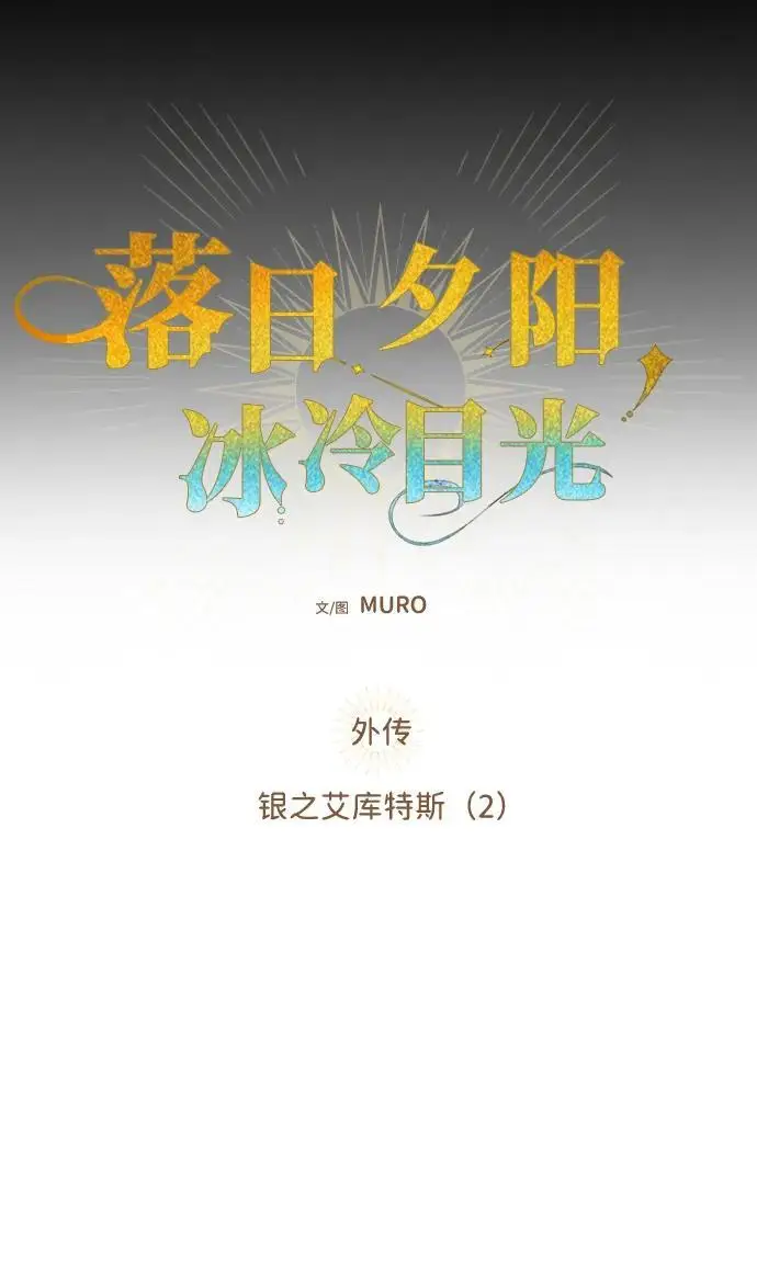 漫画《落日夕阳，冰冷目光》[外传 第1季 02话] 银之艾库特斯（2）第5张图