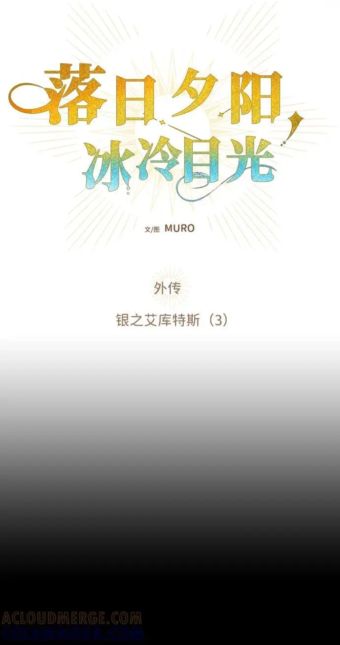 漫画《落日夕阳，冰冷目光》[外传 第1季 03话] 银之艾库特斯（3）第16张图