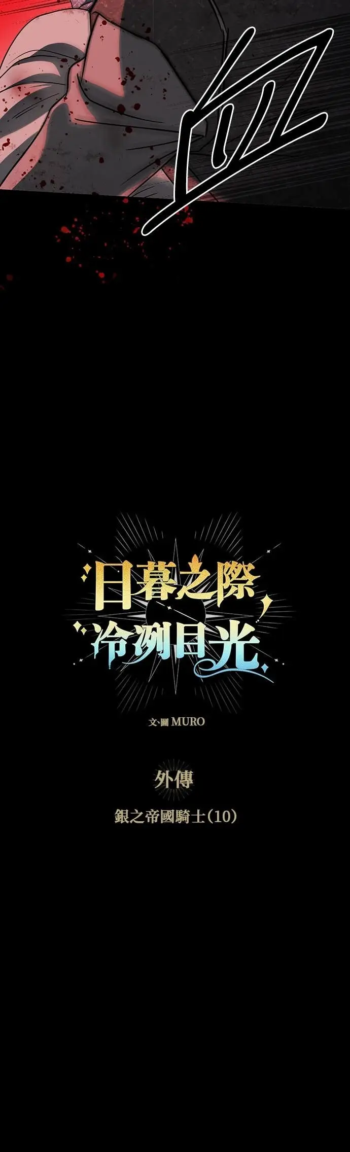 漫画《落日夕阳，冰冷目光》外传 第10话 银之帝国骑士（10）第2张图