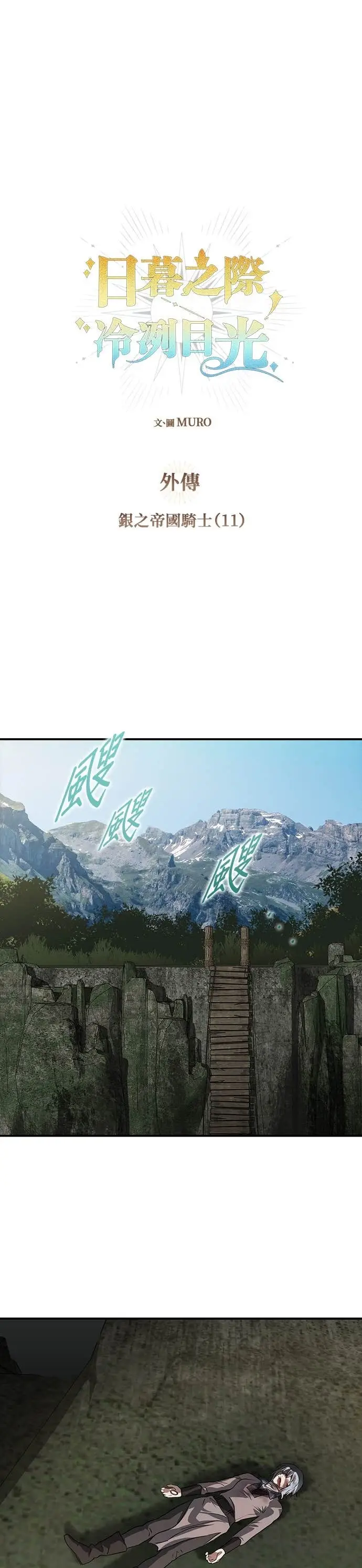 漫画《落日夕阳，冰冷目光》外传 第10话 银之帝国骑士（10）第31张图