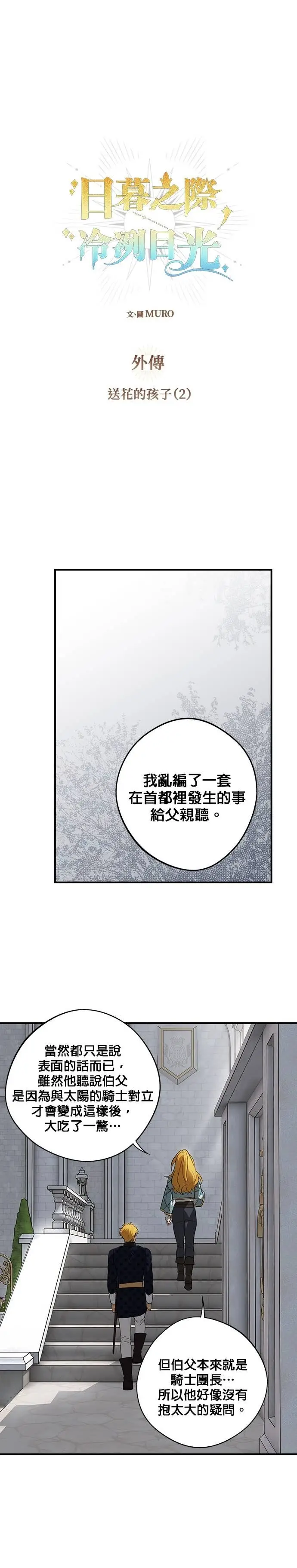 漫画《落日夕阳，冰冷目光》外传 第12话 送花的孩子（1）第29张图