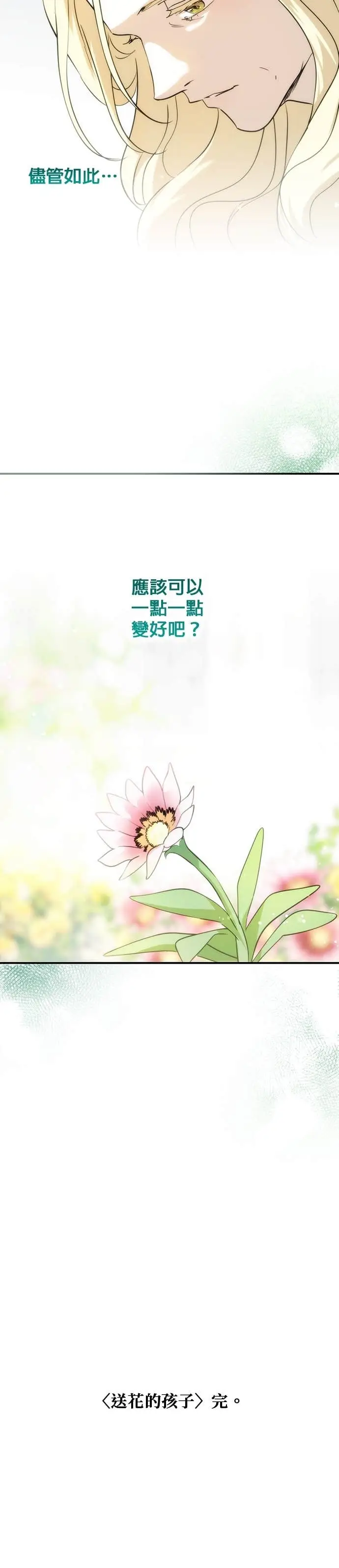 漫画《落日夕阳，冰冷目光》外传 第13话 送花的孩子（2）第30张图