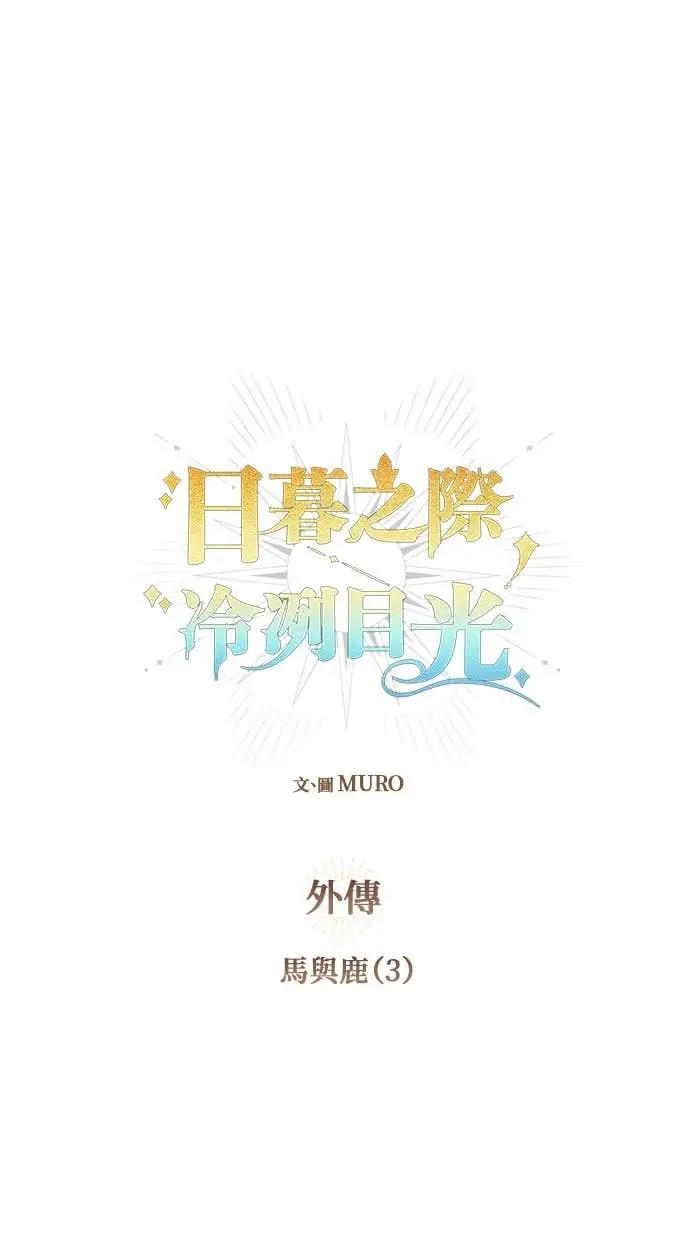 漫画《落日夕阳，冰冷目光》外传 第15话 马与鹿（2）第26张图