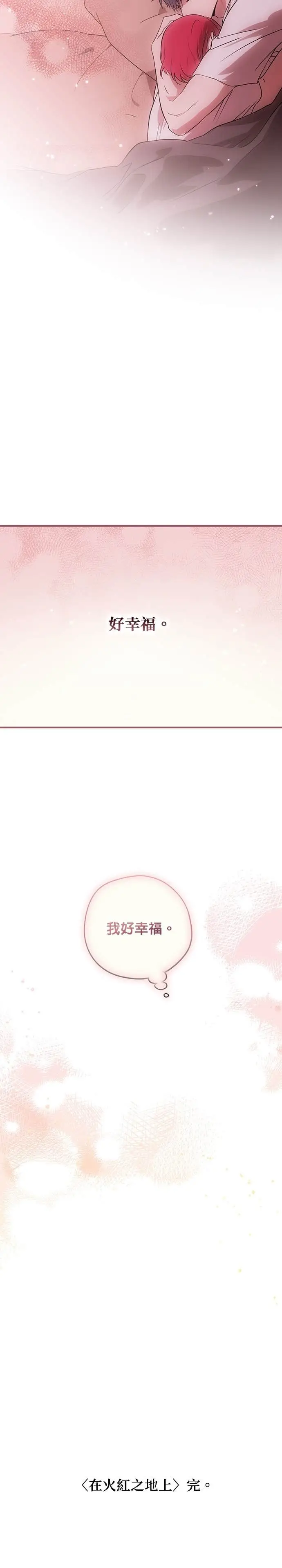 漫画《落日夕阳，冰冷目光》外传 第18话 在火红之地上（2）第24张图