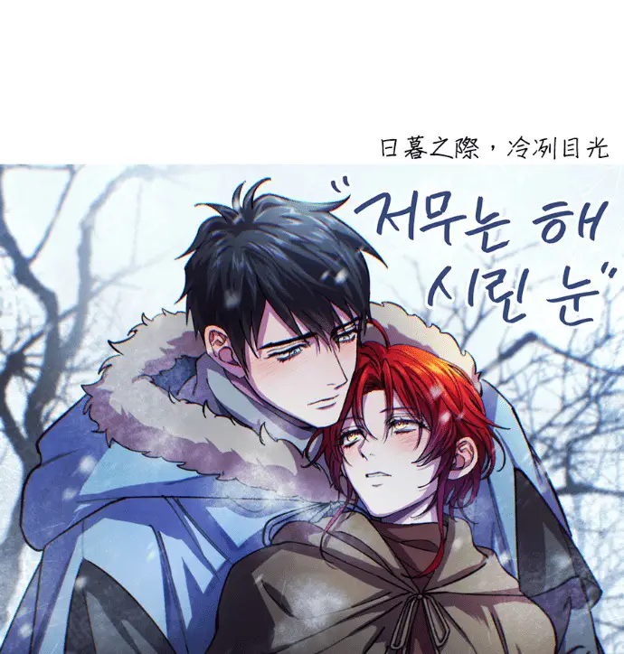 漫画《落日夕阳，冰冷目光》后记第104张图