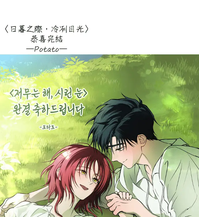 漫画《落日夕阳，冰冷目光》后记第112张图