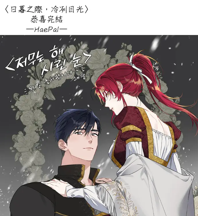 漫画《落日夕阳，冰冷目光》后记第114张图