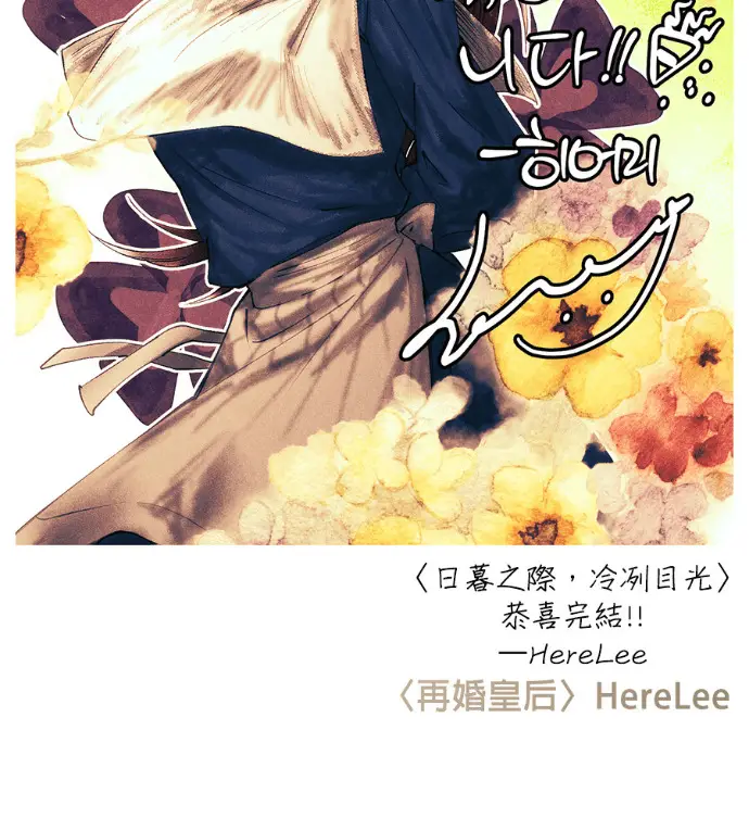 漫画《落日夕阳，冰冷目光》后记第119张图