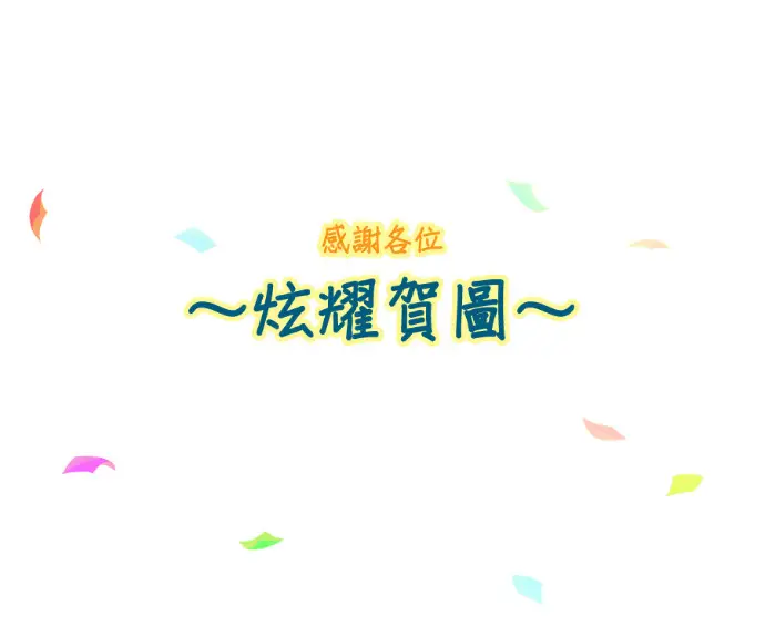 漫画《落日夕阳，冰冷目光》后记第60张图