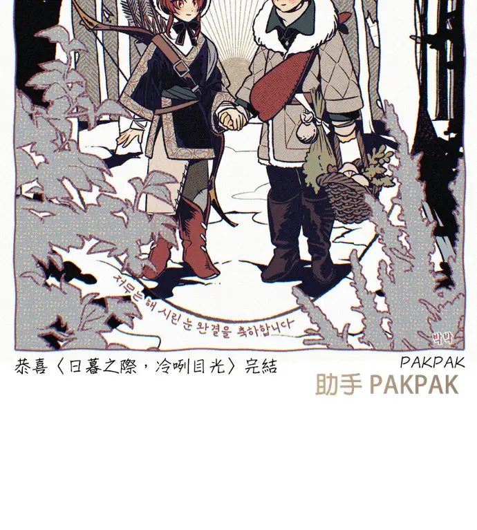 漫画《落日夕阳，冰冷目光》后记第64张图