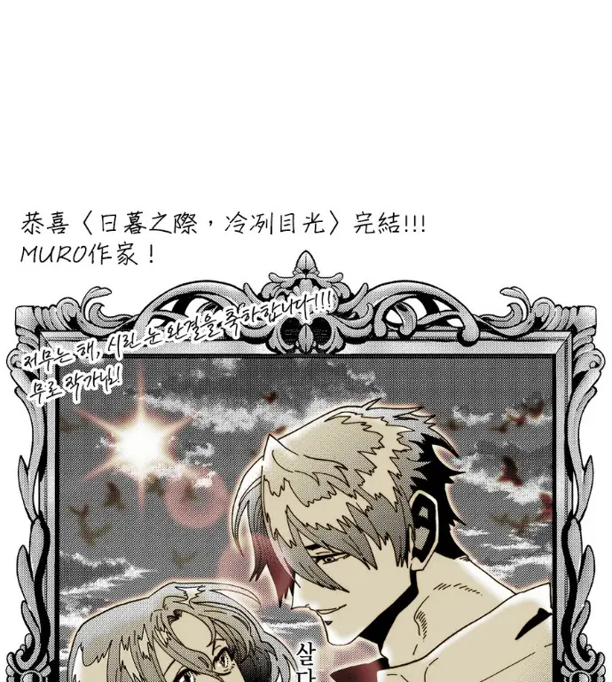 漫画《落日夕阳，冰冷目光》后记第65张图
