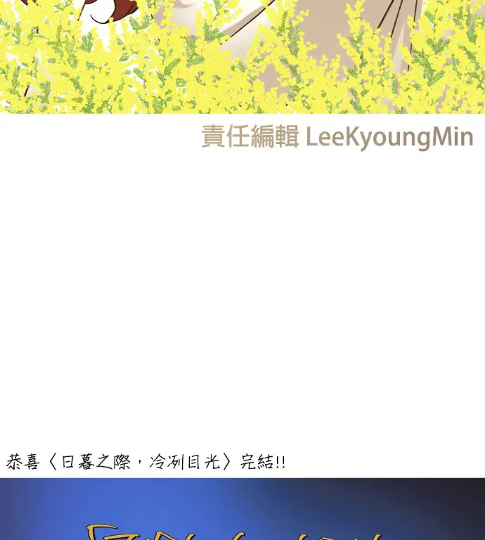漫画《落日夕阳，冰冷目光》后记第70张图