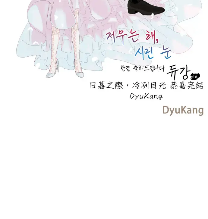 漫画《落日夕阳，冰冷目光》后记第78张图